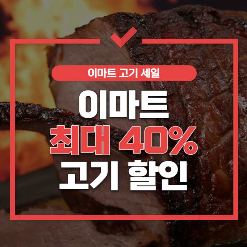 이마트 고기세일 썸네일