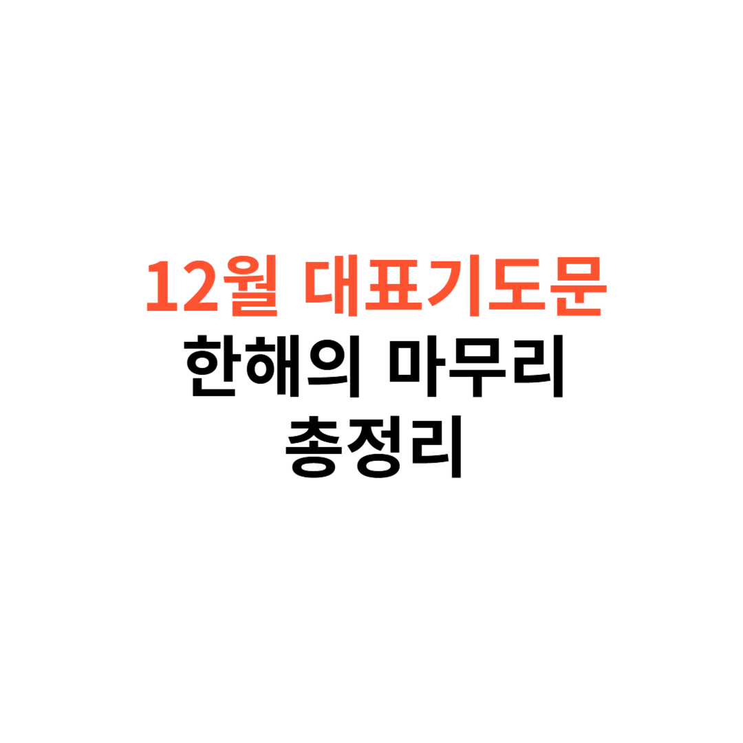 12월 기도문