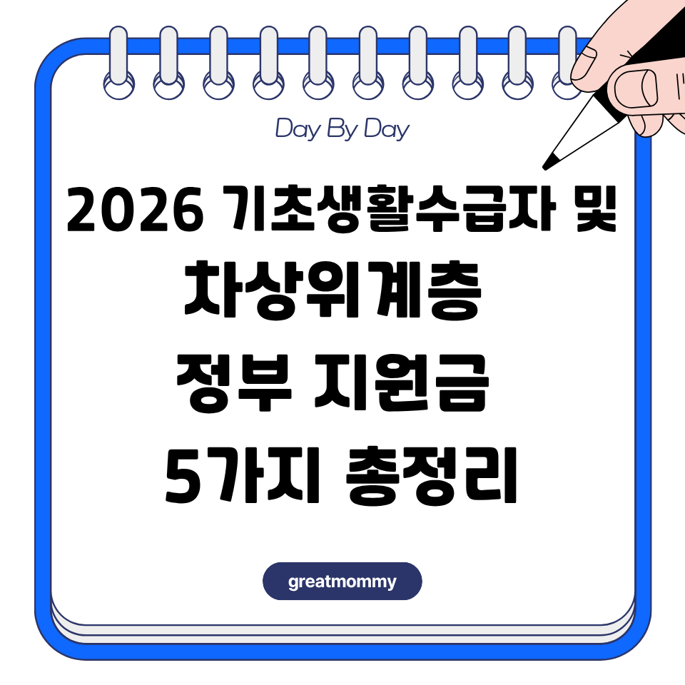 2026 기초생활수급자 및 차상위계층 정부 지원금 5가지 총정리