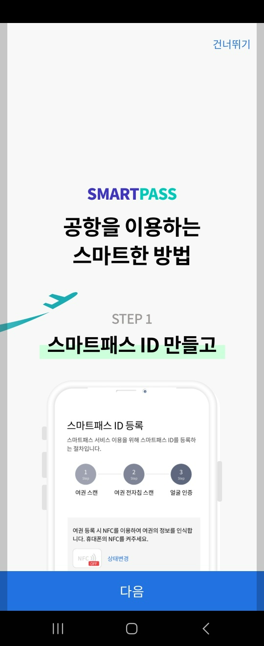 인천공항 스마트패스