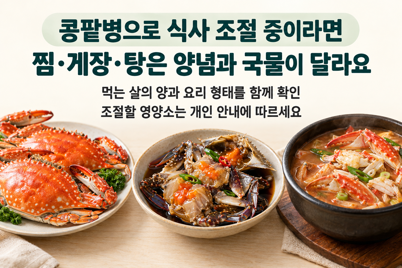 꽃게찜&middot;가열하지 않은 게장&middot;꽃게탕을 구분하고 먹는 양과 개인 식사 안내를 연결한 비교