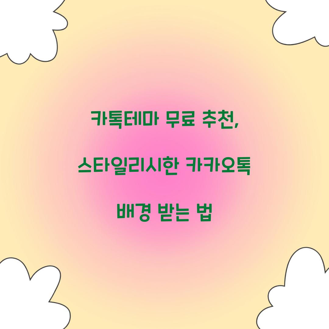 카톡테마 무료 추천