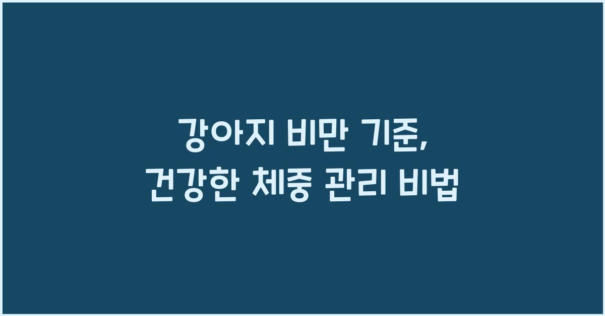 강아지 비만 기준