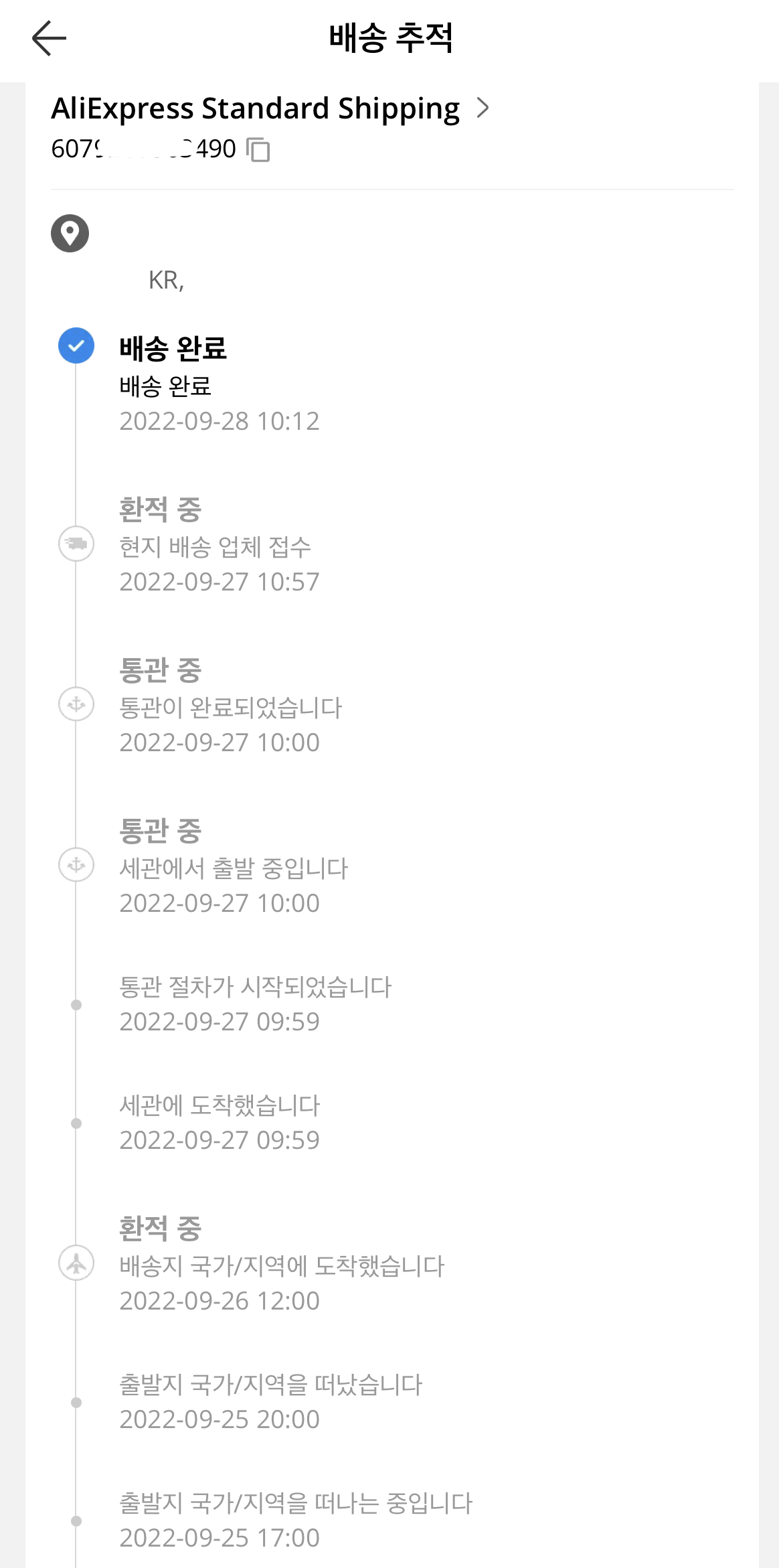 알리익스프레스 스탠다드 쉬핑 배송조회1