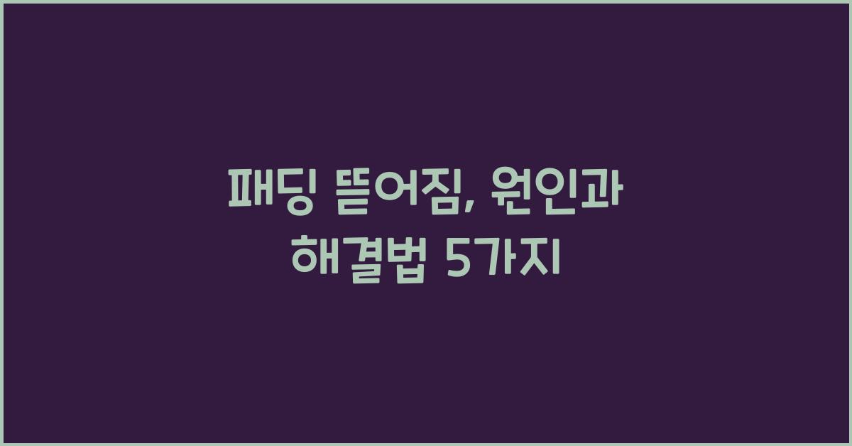패딩 뜯어짐