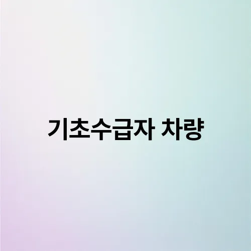 기초수급자 차량