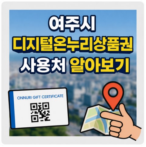 여주시 디지털온누리상품권 사용처 확인방법