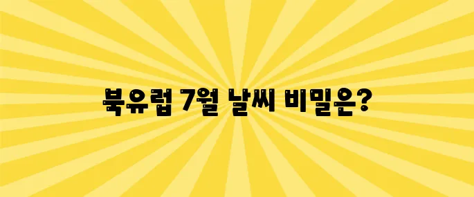 북유럽 7월 날씨 (옷차림, 6월, 여행)