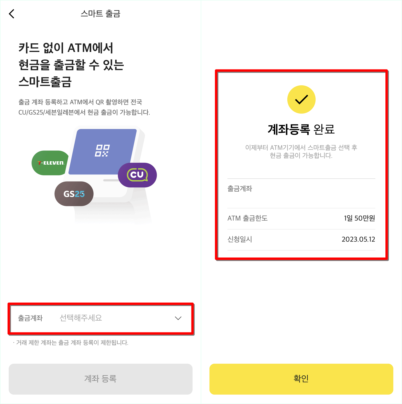 출금계좌를 선택하여 등록을 완료