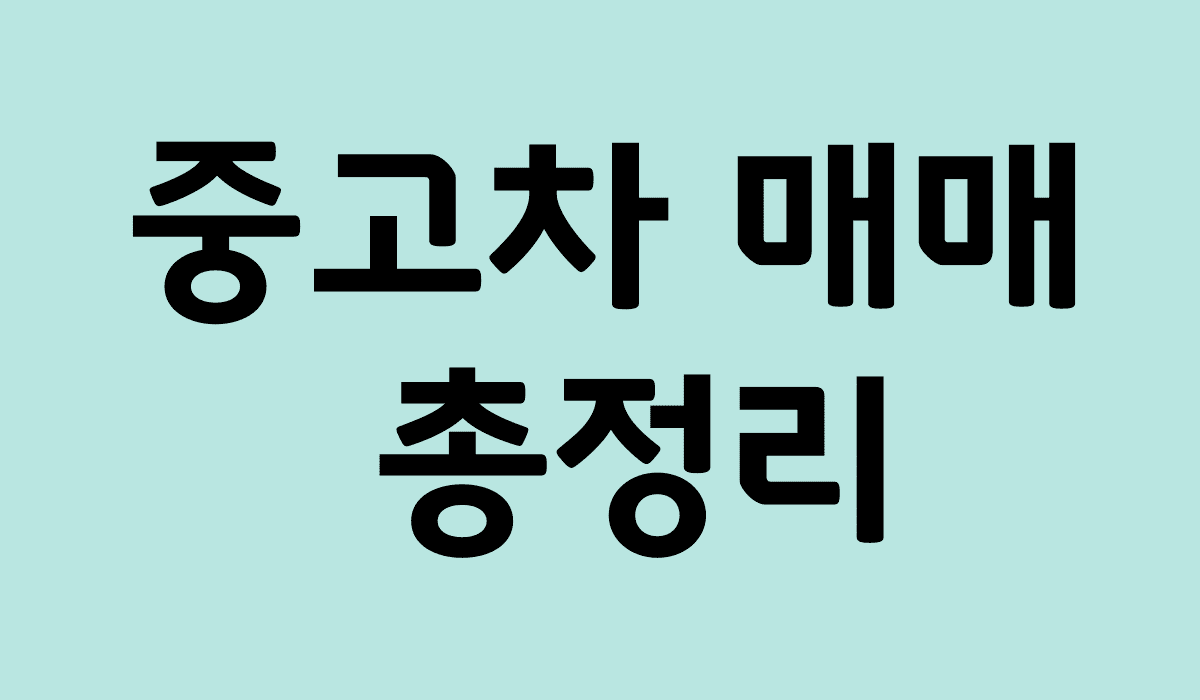 중고차_매매_썸네일