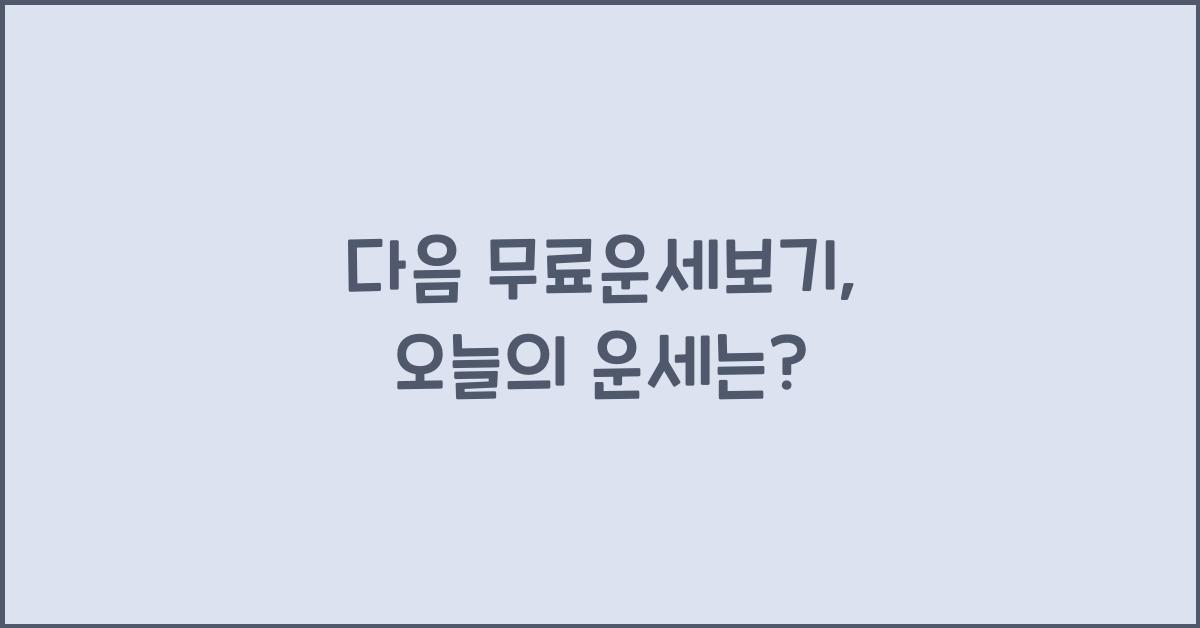 다음 무료운세보기