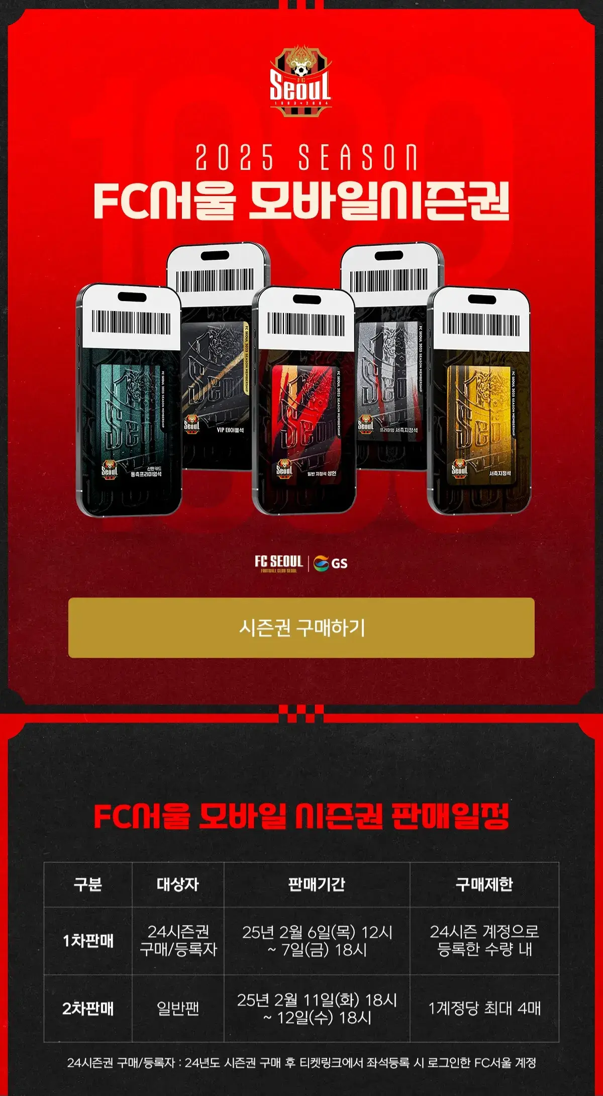 FC서울 2025시즌 시즌권(멤버십) 가격, 혜택, 구매기간 및 구매방법 등 안내