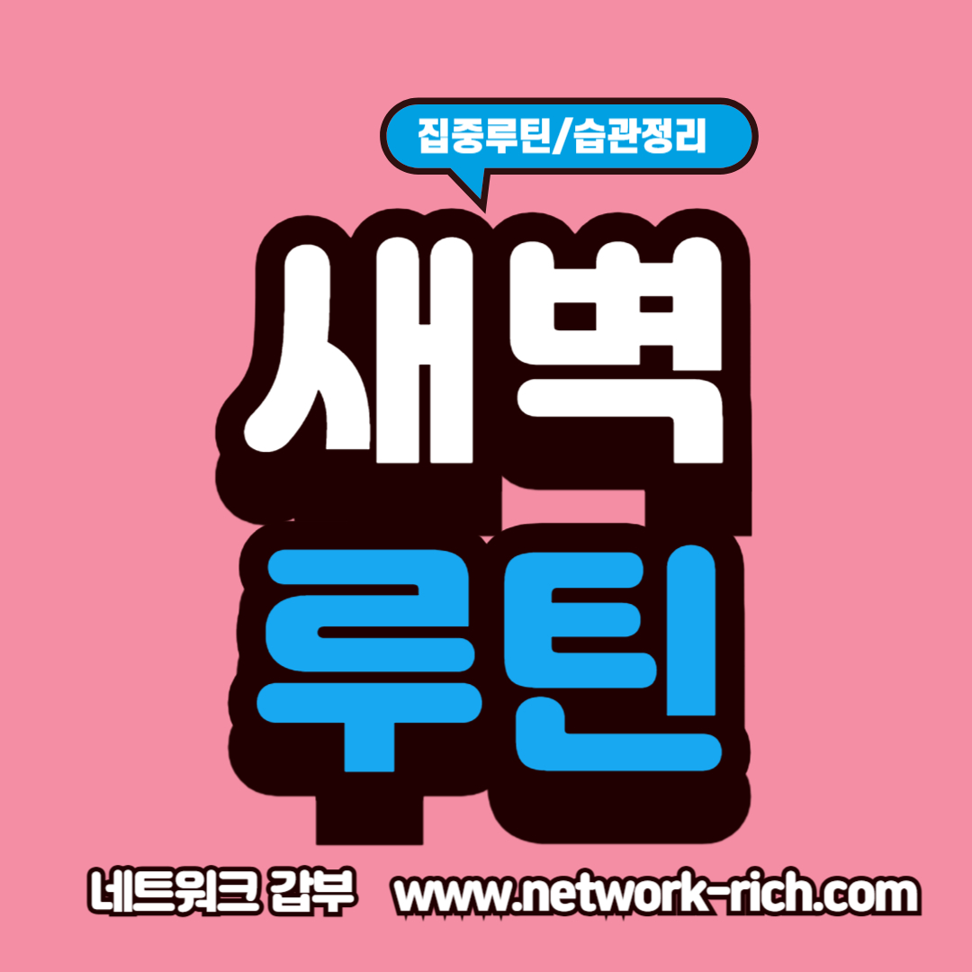 새벽 기상 습관 만들기와 아침 루틴 실천 방법 5가지 정리