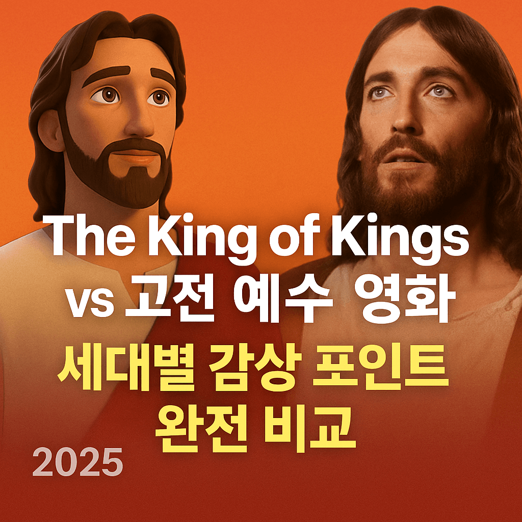 The King of Kings vs 고전 예수 영화 – 세대별 감상 포인트 완전 비교