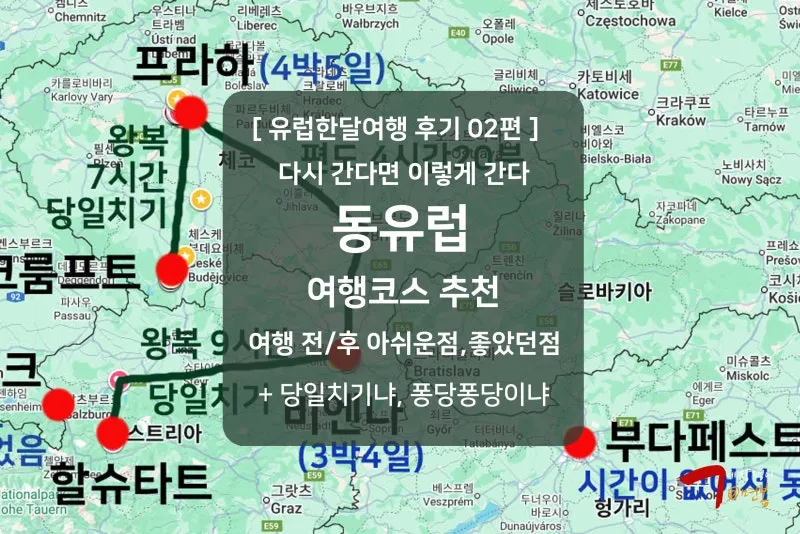 노랑풍선 동유럽 여행 패키지 4국 9일 일정 매력적인 코스 소개_5
