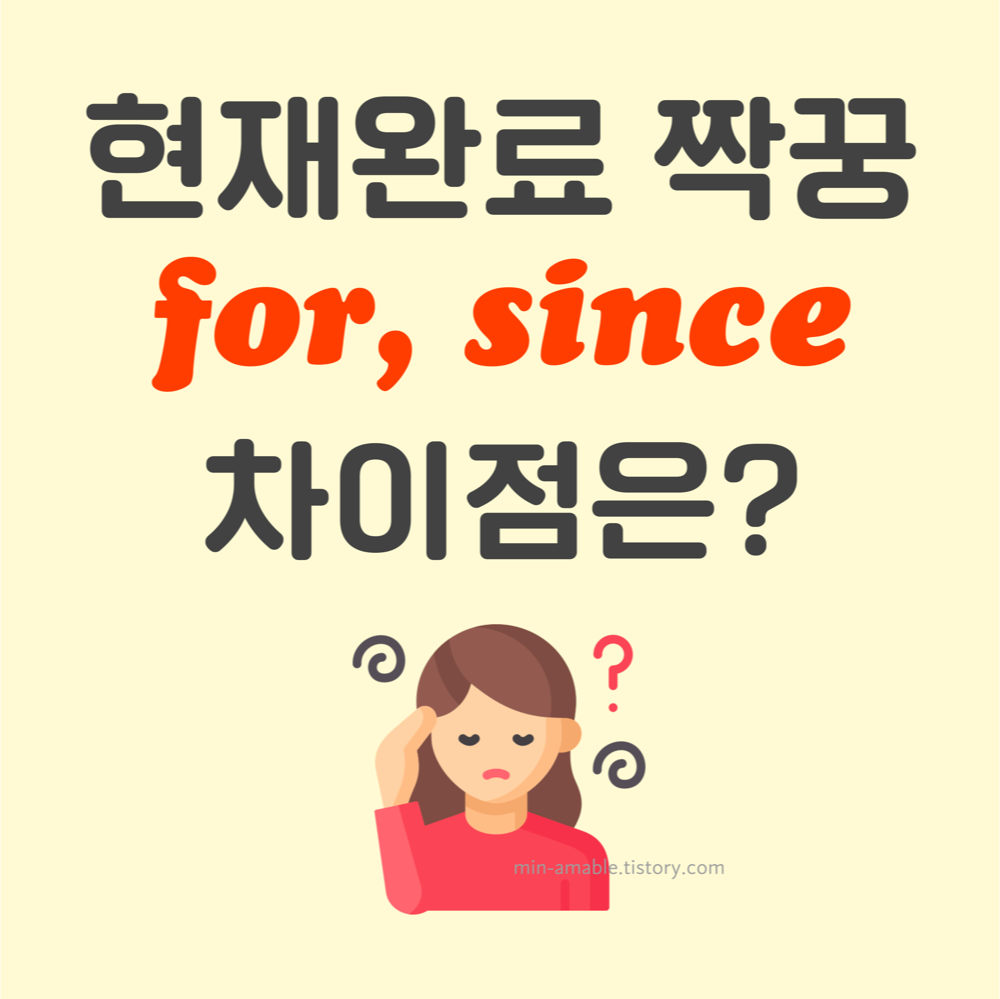 for과since의차이점