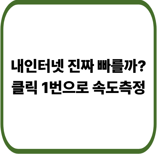 인터넷 속도측정 fast.com 사용법