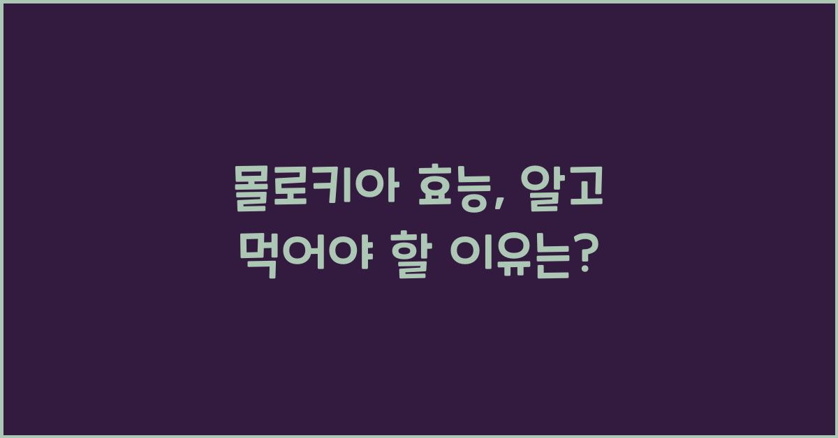 몰로키아 효능