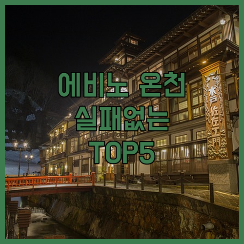 일본 에비노 키리시마 숙소 추천 TO..