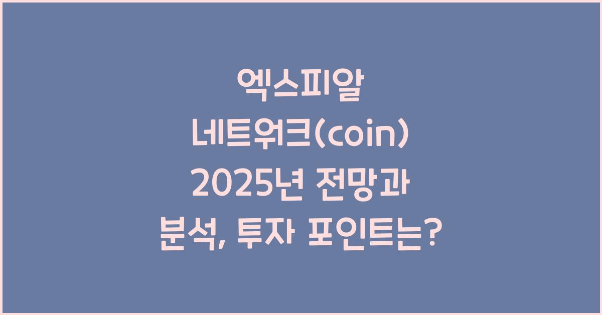 엑스피알 네트워크(coin) 2025년 전망과 분석
