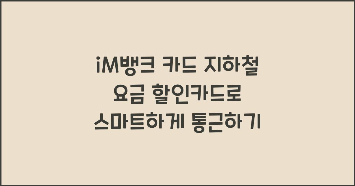 iM뱅크 카드 지하철 요금 할인카드