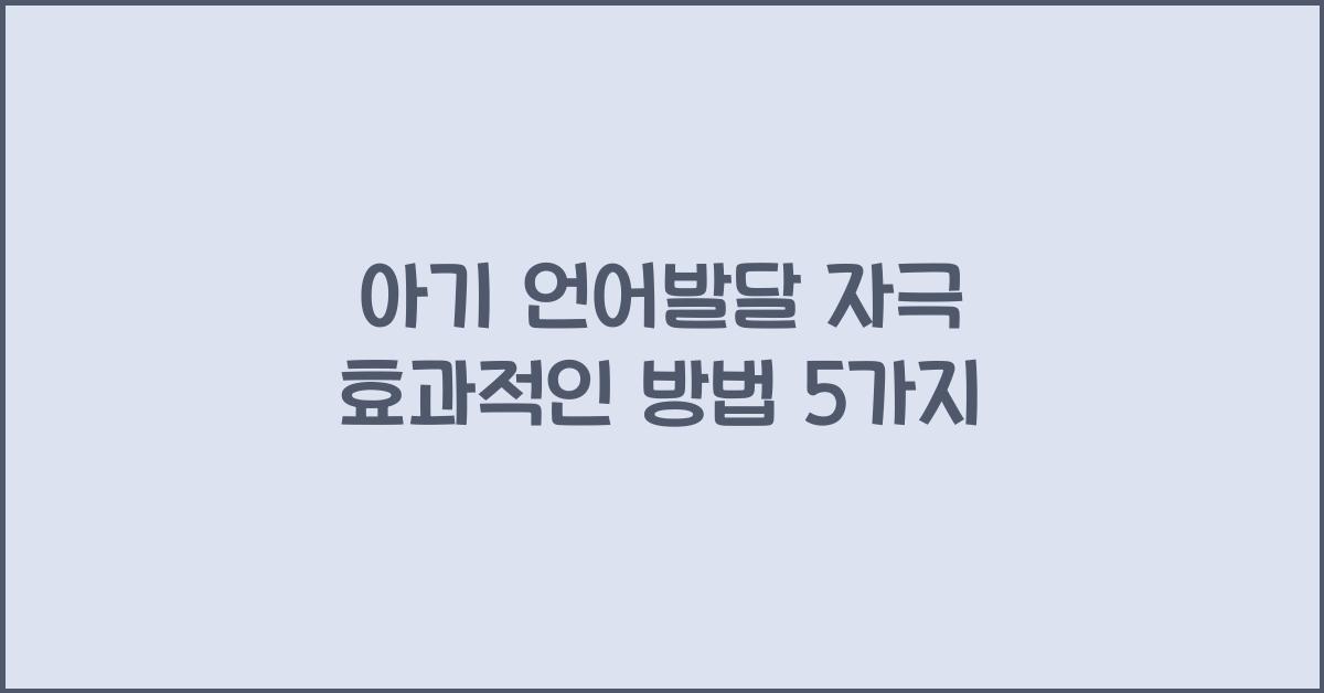 아기 언어발달 자극