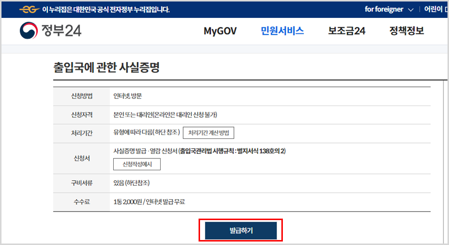 정부24 출입국사실증명서 발급