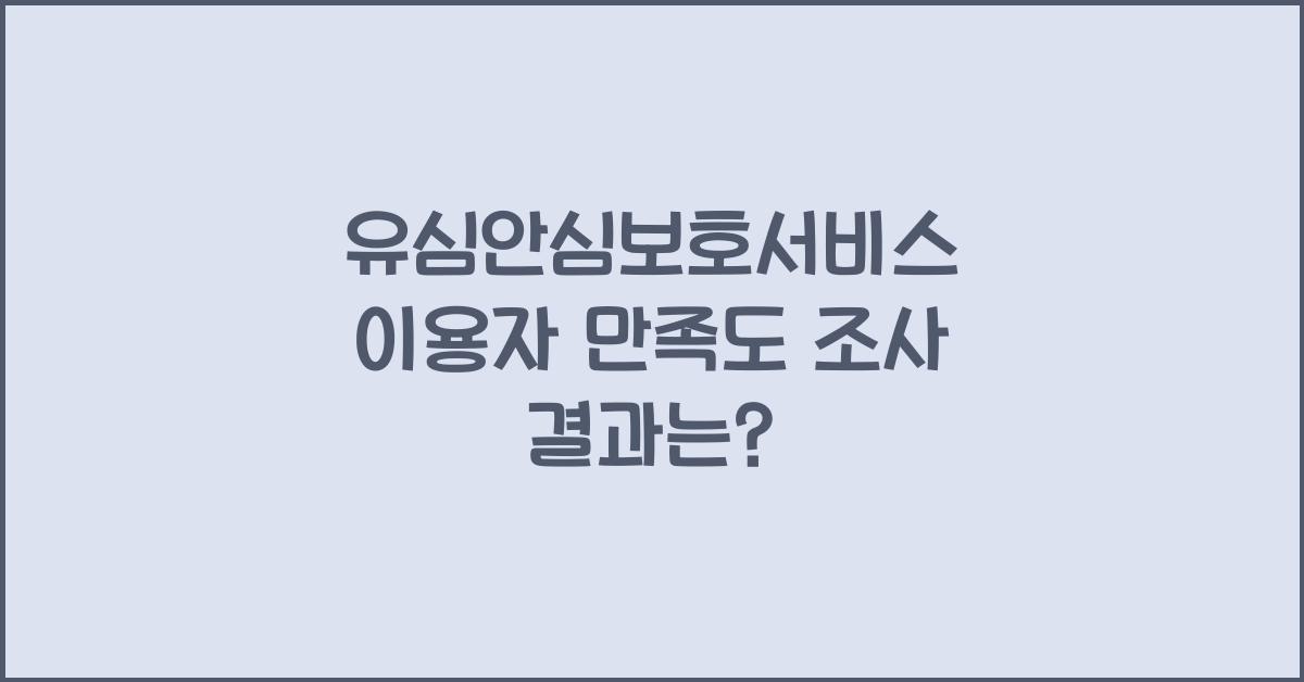 유심안심보호서비스 이용자 만족도 조사