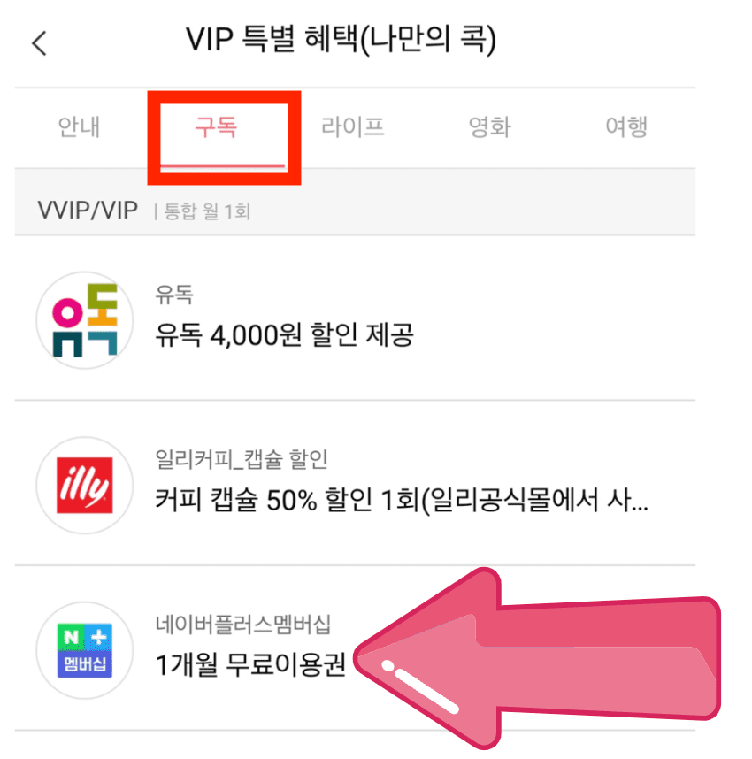 [OTT] LG U+ 유플러스 멤버십 혜택 - 티빙(Tving) 무료 구독 방법