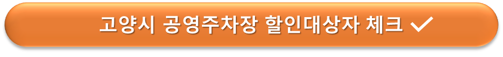 고양시 공영주차 할인대상자