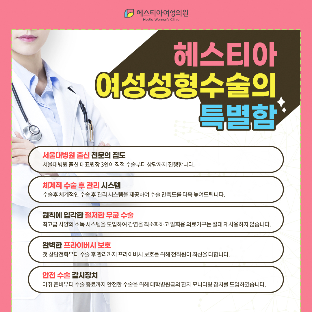 신사역 산부인과 헤스티아 여성성형수술의 특별함