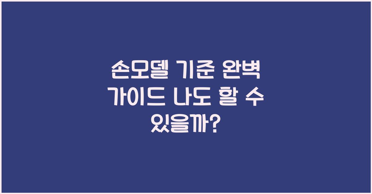 손모델 기준