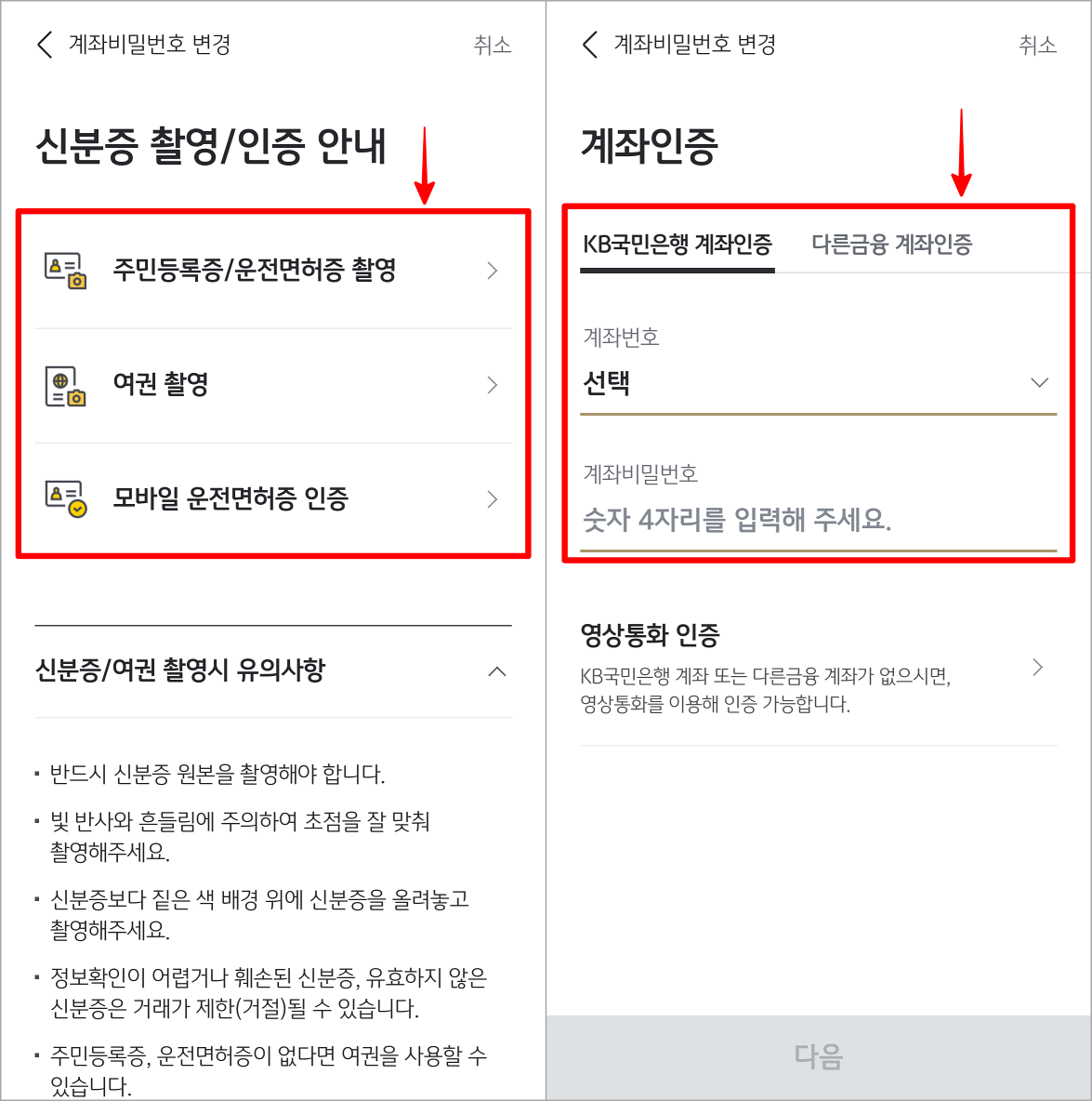 신분증 인증과 계좌인증을 진행