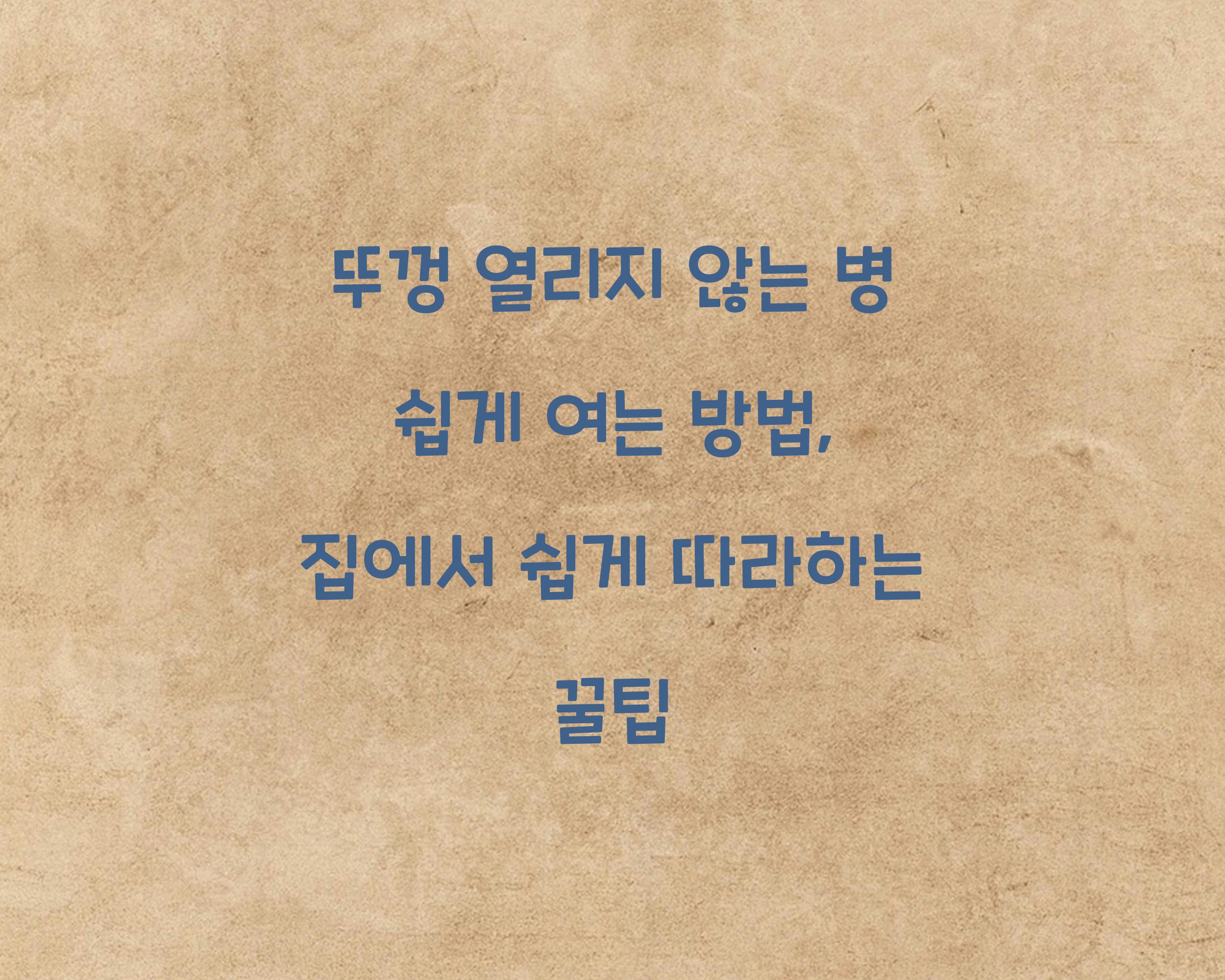 뚜껑 열리지 않는 병 쉽게 여는 방법