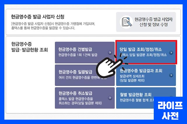 당일 발급 조회/정정/취소 클릭