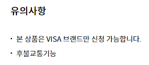 신한카드 B.Big(마이펫 스노우볼 삑) 유의사항