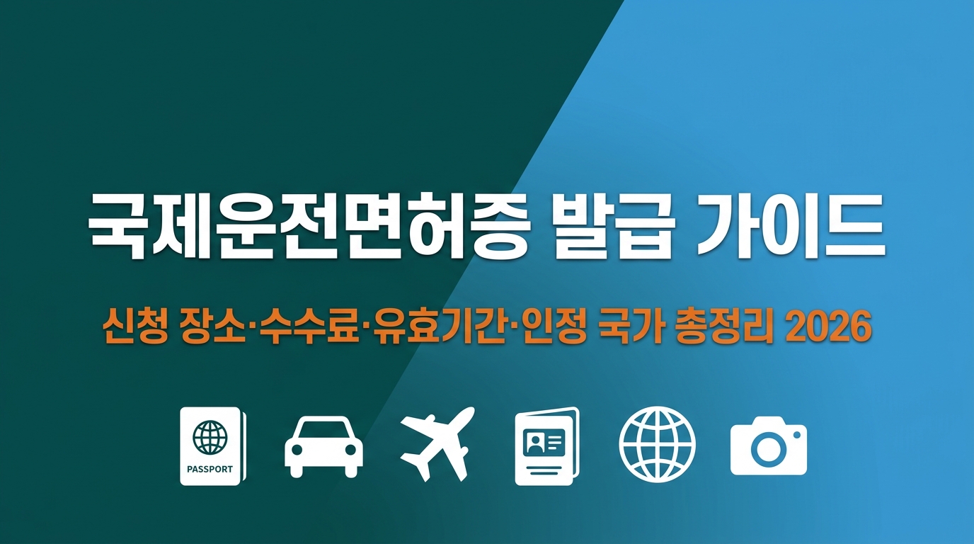 국제운전면허증 발급 방법 총정리 2026