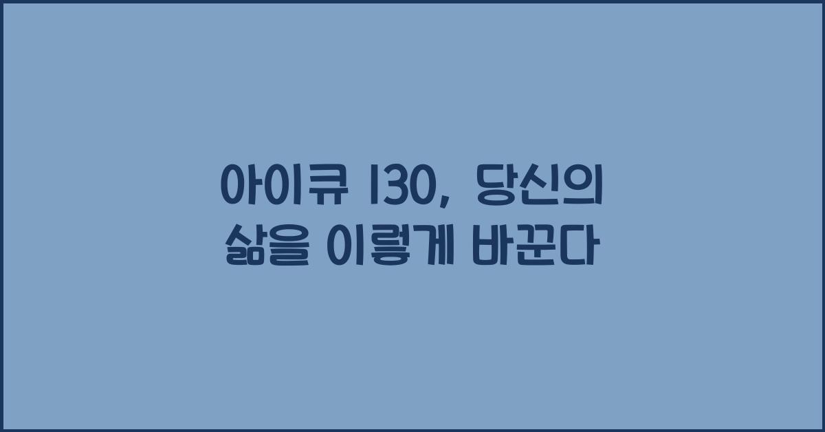 아이큐 130