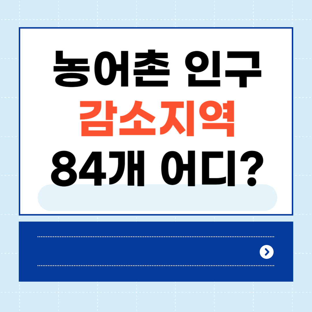 농어촌 인구감소지역 84개 지역