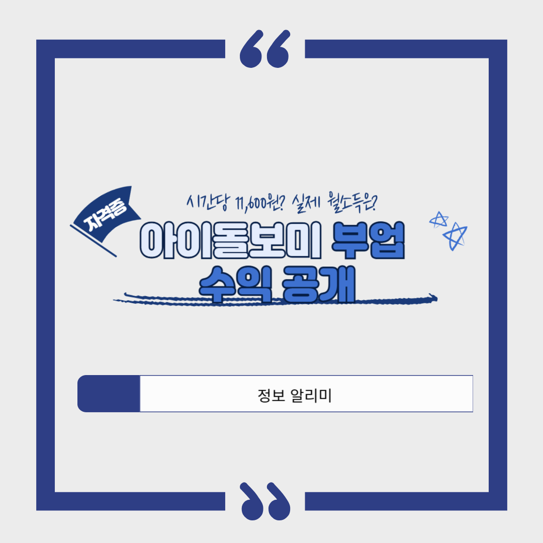 [부업 정보] 아이돌보미 자격증 따면 얼마나 벌 수 있을까?