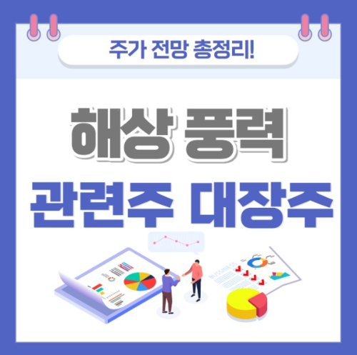 해상 풍력 관련주 주가 전망
