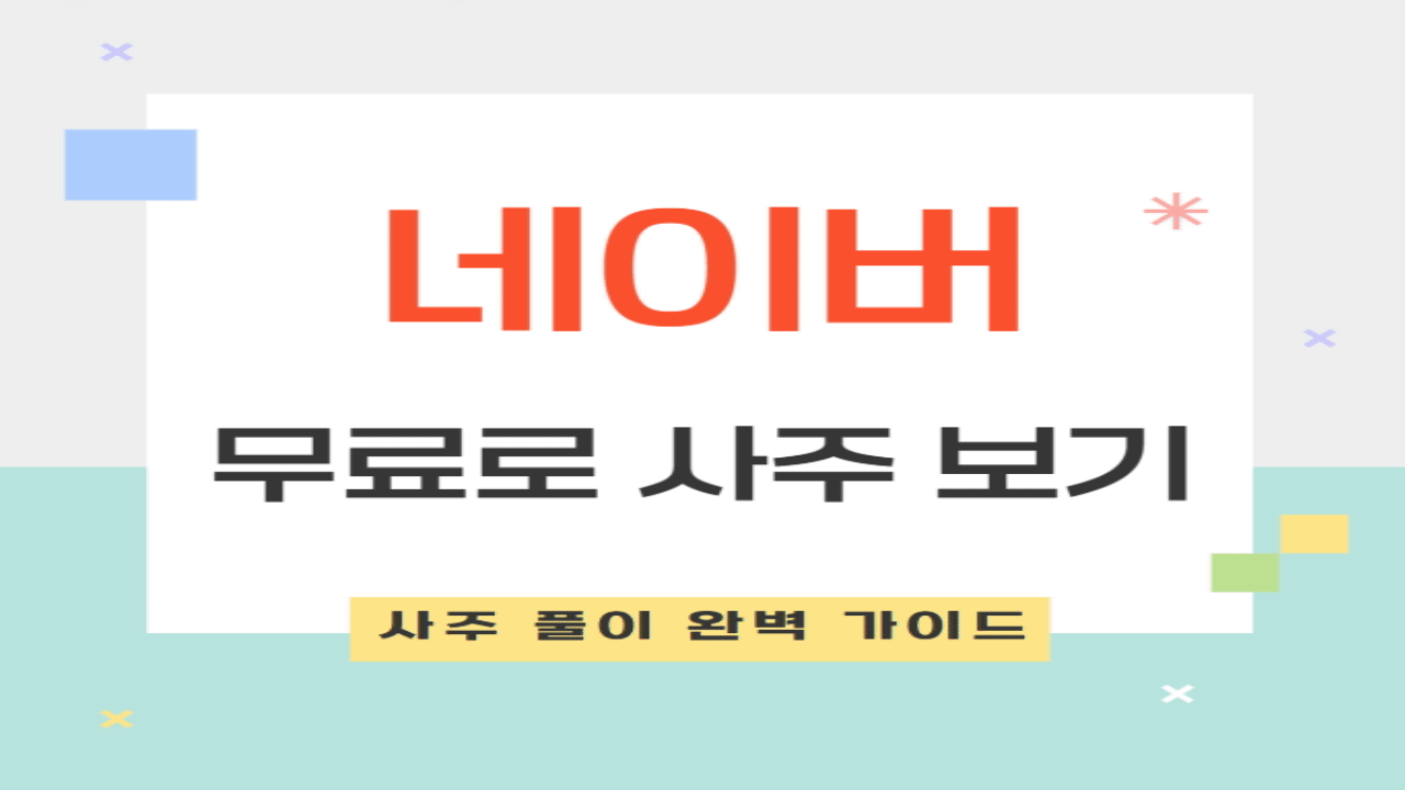 네이버에서 무료로 사주 보기: 사주 풀이와 함께하는 완벽 가이드