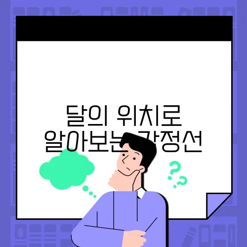 달의 위치로 알아보는 감정선