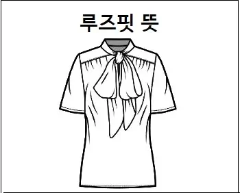 루즈핏 뜻