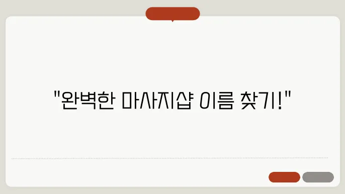 마사지샵이름, 작명 상호명 이름 짓기 추천 정보 총정리