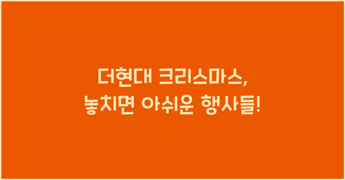 더현대 크리스마스