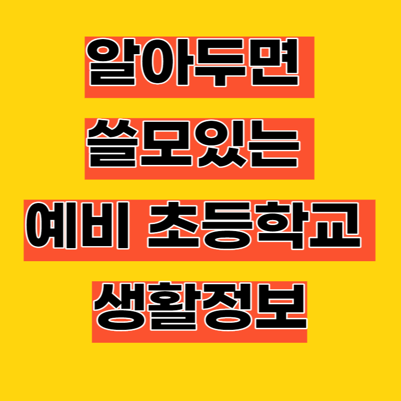 예비초등학교 생활정보