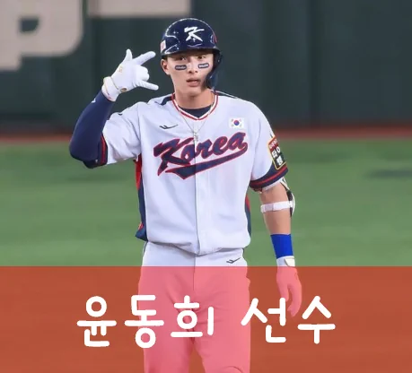 윤동희