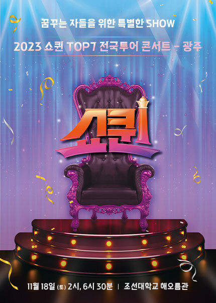 쇼퀸 광주 콘서트 포스터