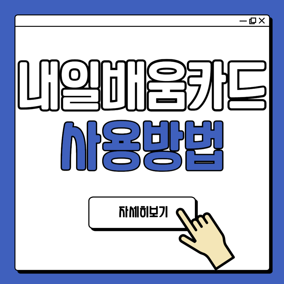 국민내일배움카드 사용방법